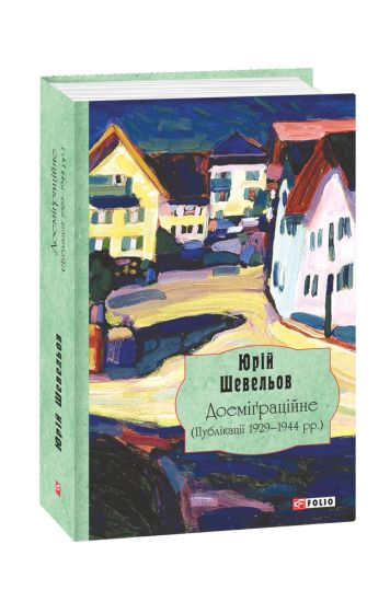 Doemigratsijne (Publikatsiji 1929-1944 rr.)