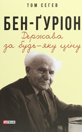 Ben-Gurion. Derzhava za bud-jaku tsinu