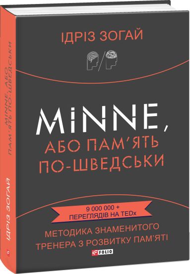 Minne, abo Pam'jat po-shvedski. Metodika znamenitogo trenera z rozvitku pam'jati