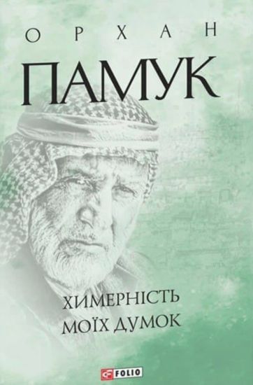 Khimernist mojikh dumok