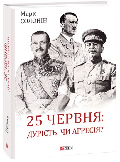 June 25: stupidity or aggression?