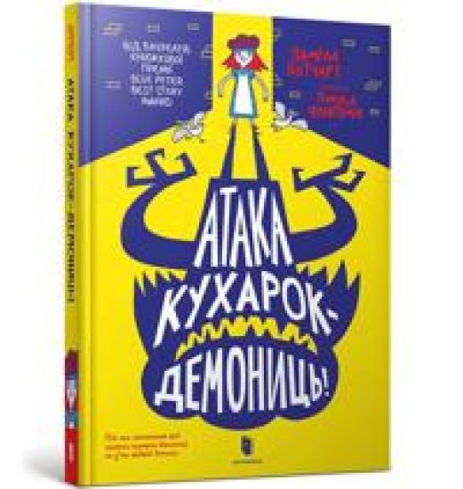 Ataka kukharok-demonits!
