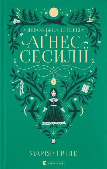 Agnes Cecilia: en sällsam historia (ukrainska)