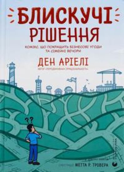 Bliskuchi rishennja. Komiks, scho pokraschit biznesovi ugodi ta simejni vechori