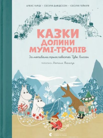 Kazki Dolini Mumi-troliv