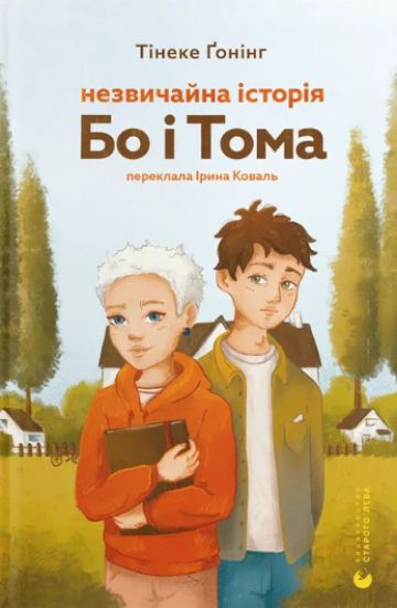 Nezvichajna istorija Bo i Toma
