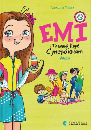 Emi i Tajemnij Klub Superdivchat. Kniga 11. Alokha