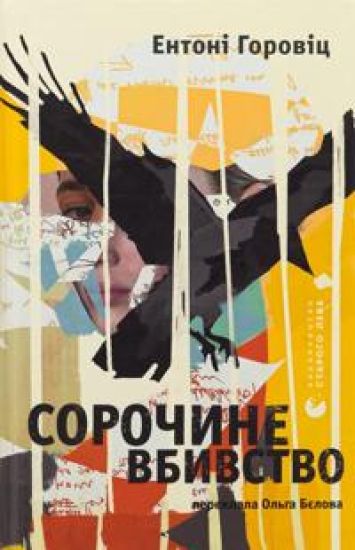 Sorochine vbivstvo
