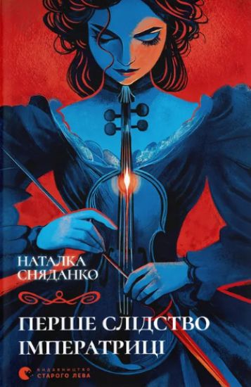 Kansikuva: Pershe slidstvo imperatritsi