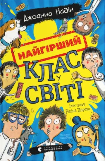 Najgirshij klas u sviti. Kniga 1