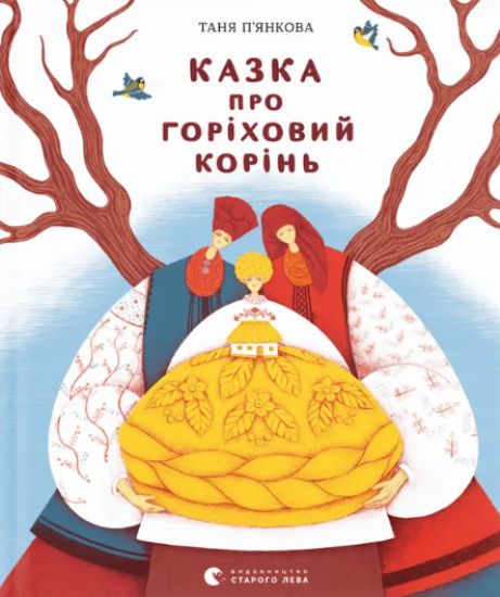 Kansikuva: Kazka pro gorikhovij korin