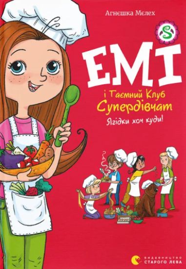 Emi i Tajemnij Klub Superdivchat. Kniga 12. Jagidki khoch kudi!