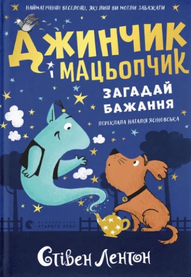 Dzhinchik i Matsopchik. Zagadaj bazhannja