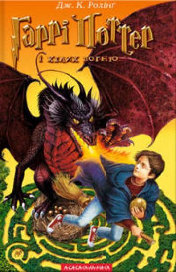 Harry Potter and the Goblet of Fire