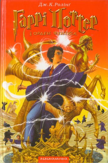 Harry Potter och fenixordern (Ukrainska)