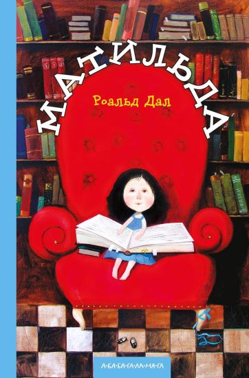 Dahl, R: Matilda