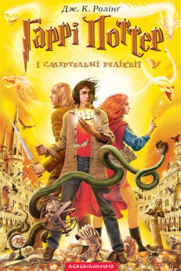 Harry Potter och dödsrelikerna (Ukrainska)