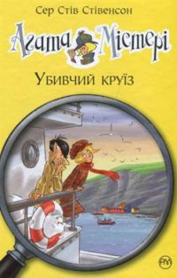 Agata Misteri. Kniga 10. Ubivchij krujiz