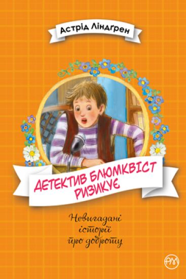 Mästerdetektiven Blomkvist lever farligt (ukrainska)