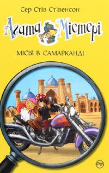 Agata Misteri. Kniga 16. Misija v Samarkandi