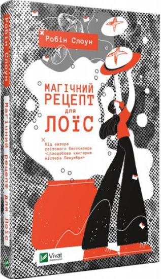 Magiskt recept för Lois (Ukrainska)