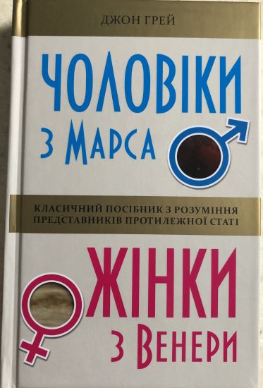 Choloviki z Marsa, zhinki z Veneri