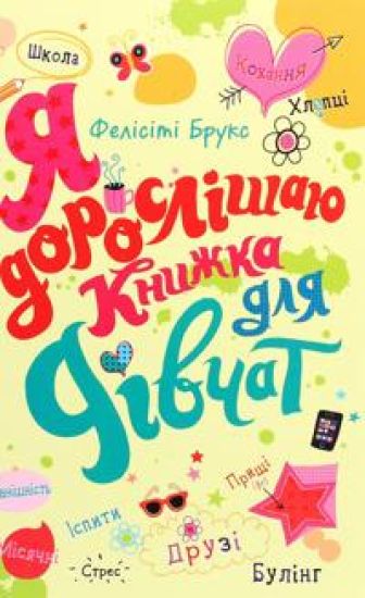 Ja doroslishaju. Knizhka dlja divchat