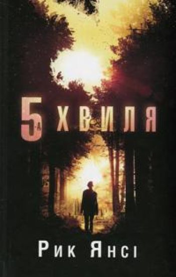 5-a khvilja. Kniga 1