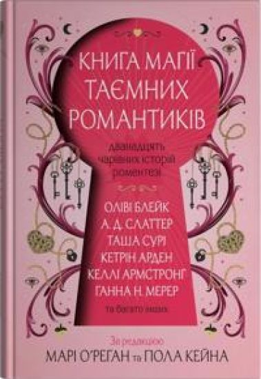 Kniga magiji tajemnikh romantikiv