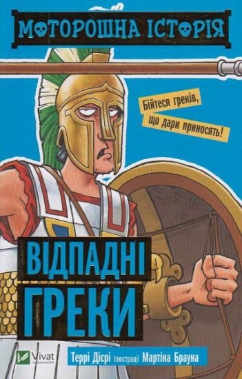 Hemsk historia om de avfälliga grekerna