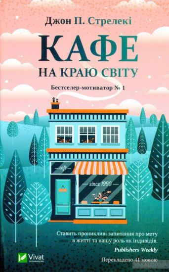 Kaféet vid världens ände (Ukrainska)