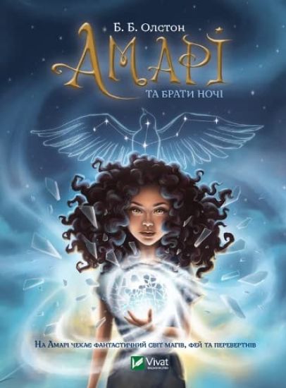 Amari och nattbröderna