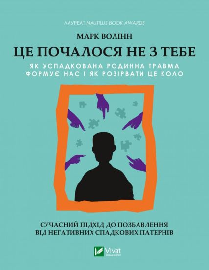 Tse pochalosja ne z tebe. Jak uspadkovana rodinna travma formuje nas i jak rozirvati tse kolo