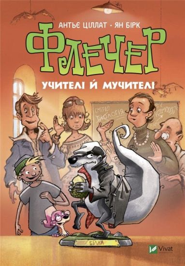 Flecher. Uchiteli j muchiteli