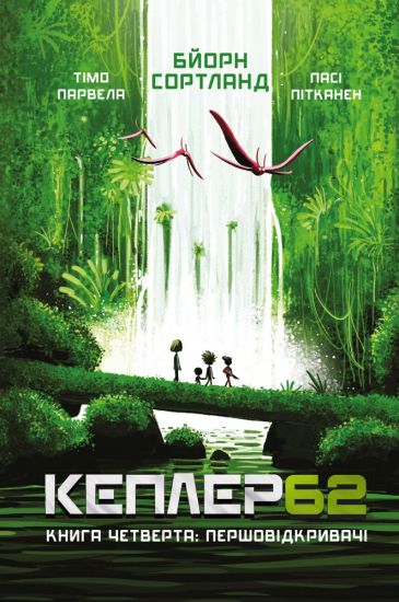 Kepler62. Kniga 4. Pershovidkrivachi