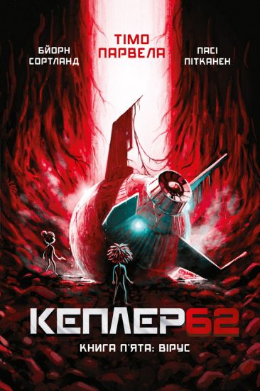 Kepler62. Kniga 5. Virus