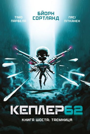 Kepler62. Kniga 6. Tajemnitsja