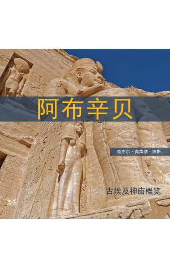 Abu Simbel Chinese Edition