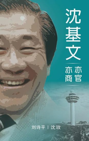 Sim Kee Boon The Businessman Bureaucrat (Chinese Edition)