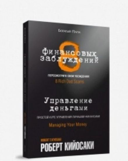 8 finansovykh zabluzhdenij. Upravlenie dengami