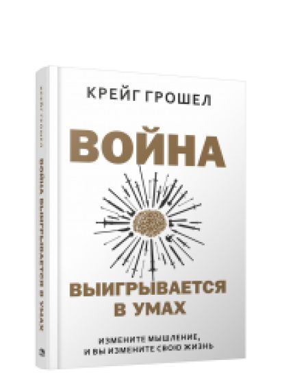 Vojna vyigryvaetsja v umakh. Izmenite myshlenie, i vy izmenite svoju zhizn