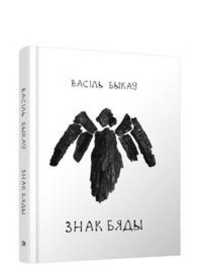 Znak bjady: apovests (na belorusskom jazyke)