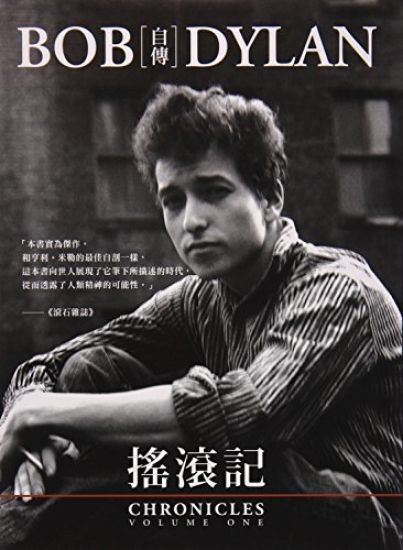 Yao Gun Ji: Bob Dylan Zi Zhuan