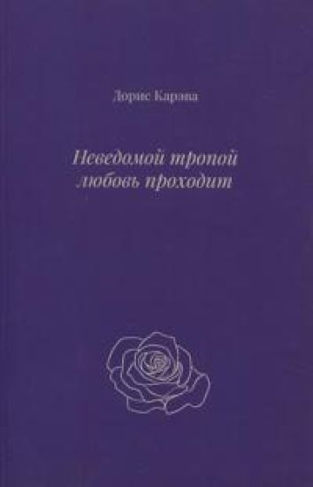 Nevedomoj tropoj ljubov' prohodit