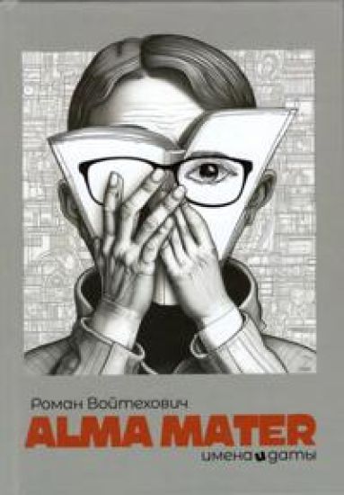 Alma Mater Imena i daty