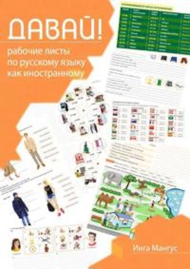 Davaj! Rabochie listy po russkomu jazyku kak inostrannomu (a2-b1)