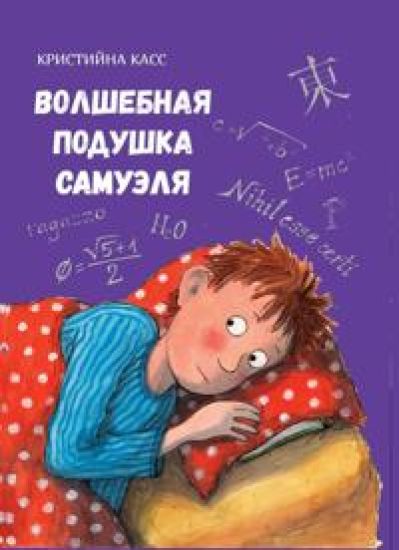 Volshebnaja podushka samu-elja