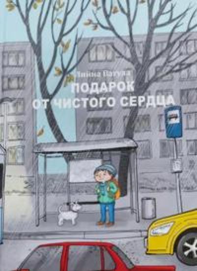Podarok ot chistogo serdca