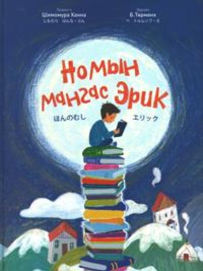 The Bookworm Eric (Mongoliska)