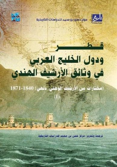 Qatar and the Arabian Gulf States in the Indian Archive Documents
